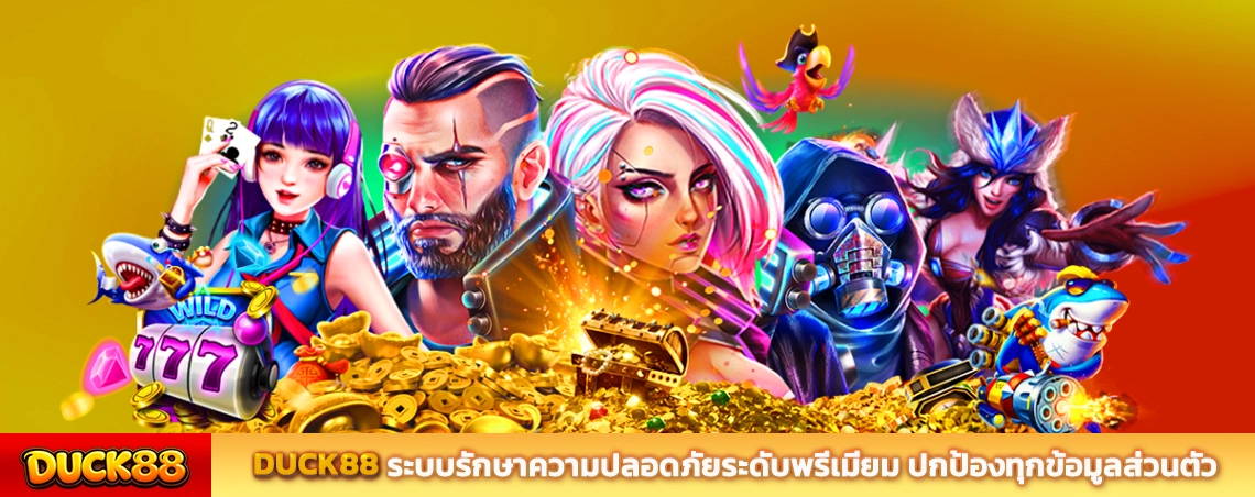 DUCK88 ระบบรักษาความปลอดภัยระดับพรีเมียม ปกป้องทุกข้อมูลส่วนตัวด้วยมาตรฐานสากล