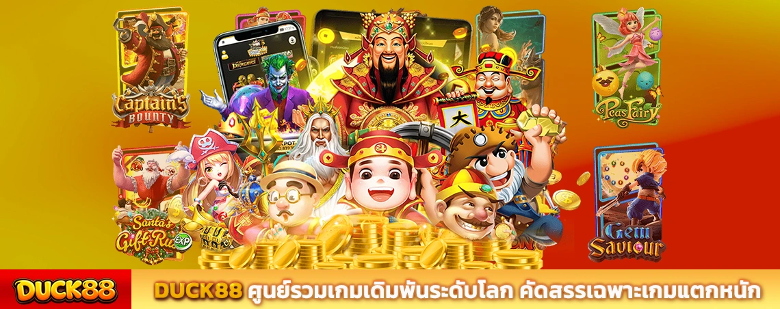 DUCK88 ศูนย์รวมเกมเดิมพันระดับโลก คัดสรรเฉพาะเกมแตกหนักทำกำไรเน้นๆ