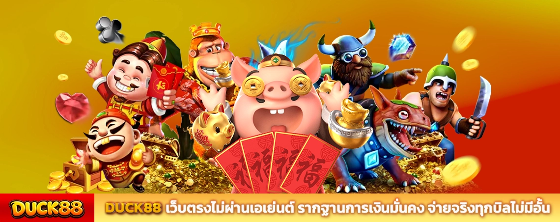 DUCK88 เว็บตรงไม่ผ่านเอเย่นต์ รากฐานการเงินมั่นคง จ่ายจริงทุกบิลไม่มีอั้น